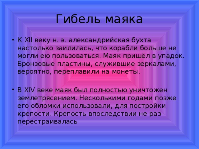 Гибель маяка