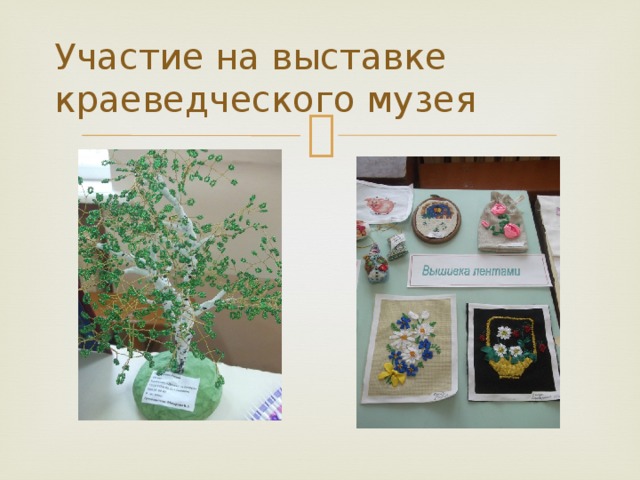 Участие на выставке краеведческого музея