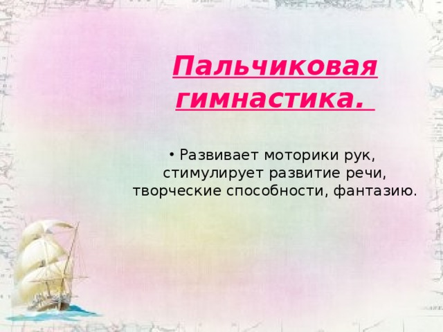 Пальчиковая гимнастика.