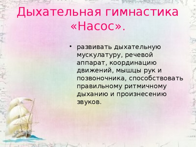 Дыхательная гимнастика  «Насос».