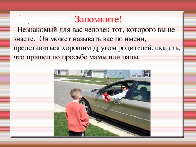 Как вы понимаете, кто такие незнакомые люди? Кого можно считать знакомым, а кого нет?