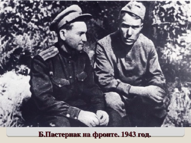Б.Пастернак на фронте. 1943 год.