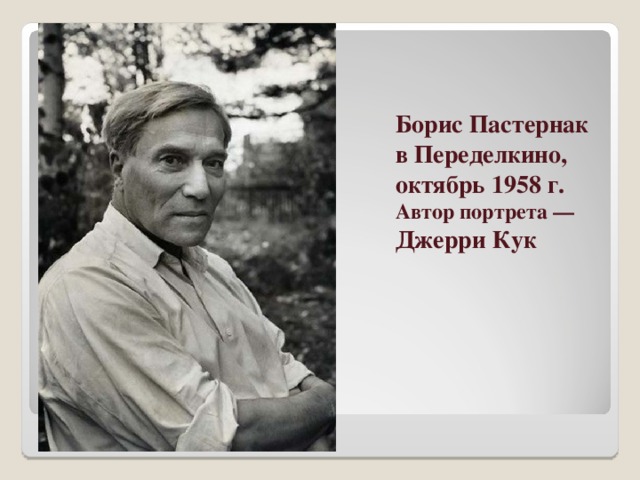 Борис Пастернак в Переделкино, октябрь 1958 г. Автор портрета — Джерри Кук