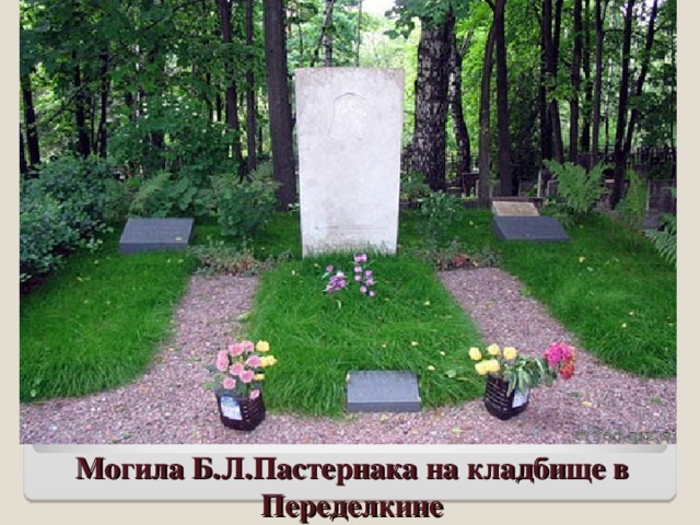 Могила Б.Л.Пастернака на кладбище в Переделкине