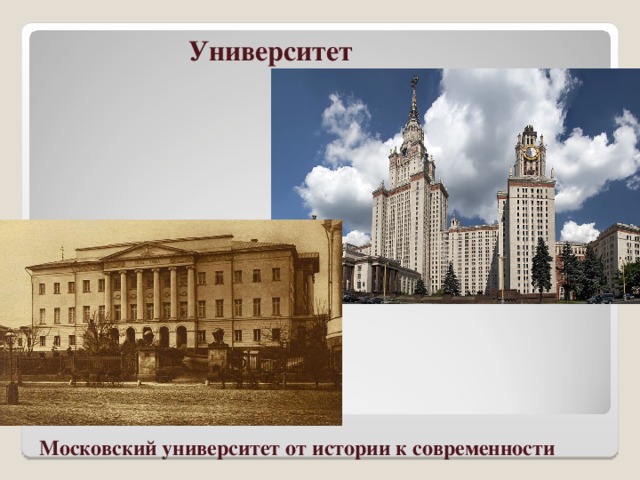 Университет  Московский университет от истории к современности
