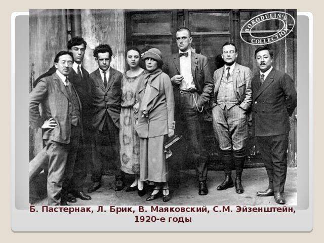 Б.   Пастернак, Л. Брик, В.   Маяковский, С.М. Эйзенштейн, 1920-е годы