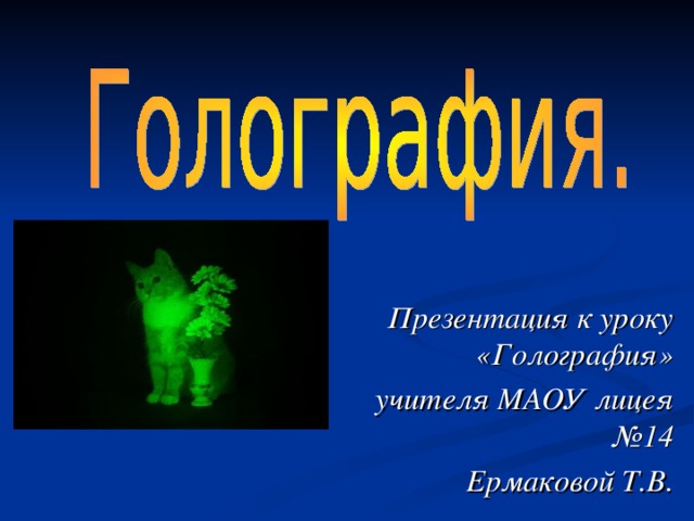 Презентация к уроку «Голография» учителя МАОУ лицея №14  Ермаковой Т.В.