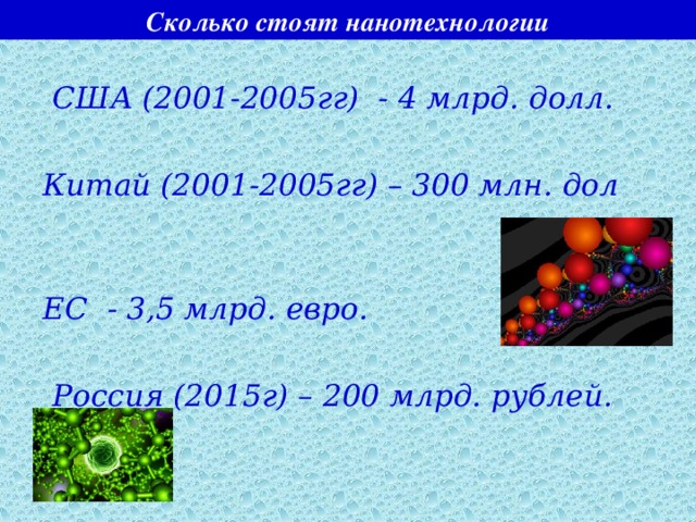 Сколько стоят нанотехнологии  США (2001-2005гг) - 4 млрд. долл.  Китай (2001-2005гг) – 300 млн. дол  ЕС - 3,5 млрд. евро.   Россия (2015г) – 200 млрд. рублей.