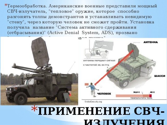 Термообработка. Американские военные представили мощный СВЧ-излучатель, 