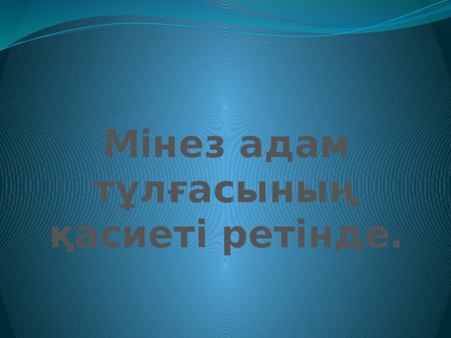 Мінез адам тұлғасының қасиеті ретінде.