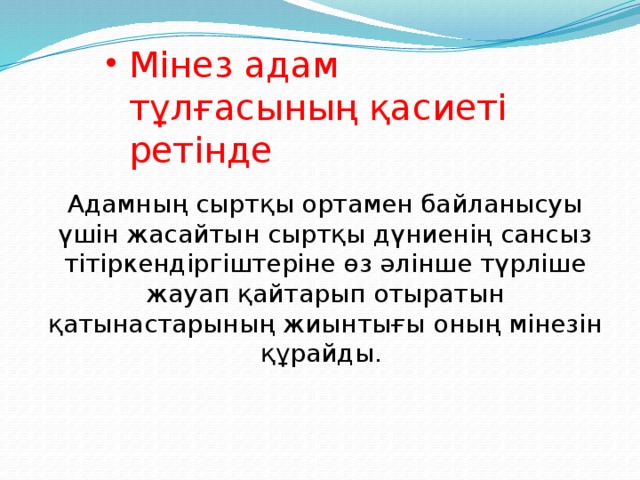 Мінез адам тұлғасының қасиеті ретінде