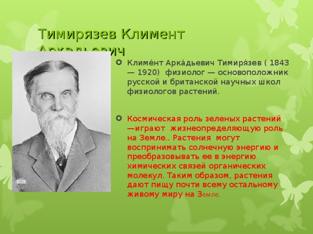 Тимирязев Климент Аркадьевич