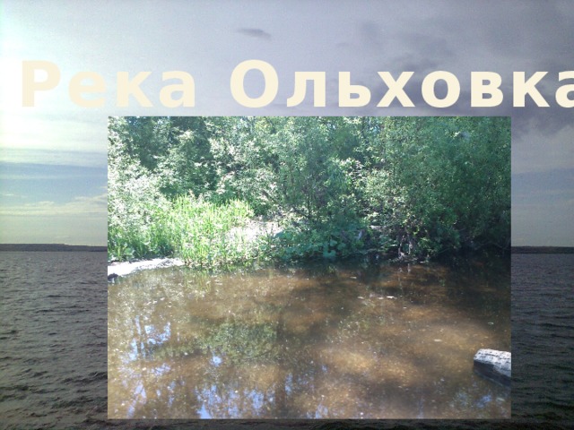 Река Ольховка