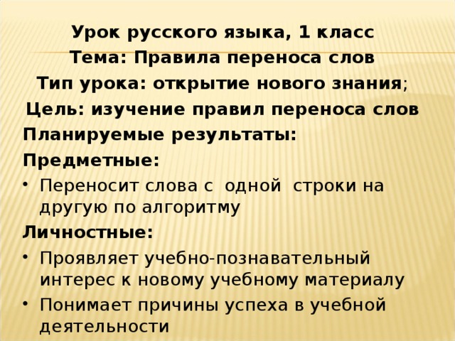 Правила переноса слов 1 класс презентация. Открытие уроки русского языка.