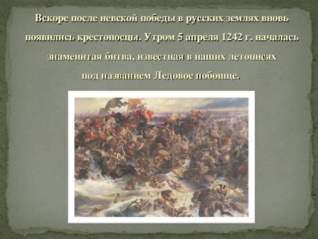 Победы русских войск под руководством александра невского относятся к какому веку