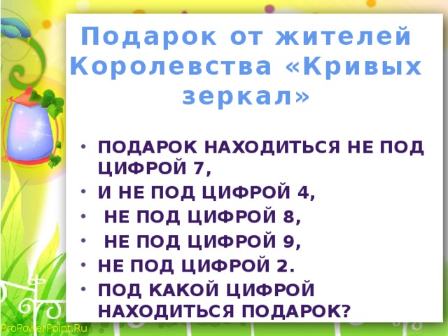 Подарок от жителей Королевства «Кривых зеркал»