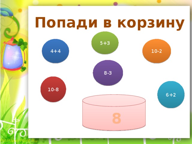 Попади в корзину 5+3 4+4 10-2 8-3 10-8 6+2 8