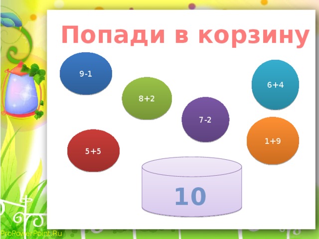 Попади в корзину 9-1 6+4 8+2 7-2 1+9 5+5 10