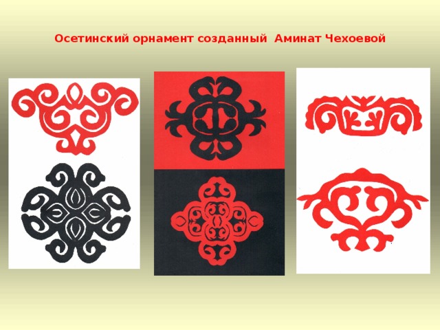 Осетинский орнамент созданный Аминат Чехоевой