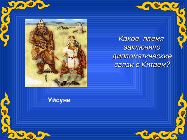 Какое племя заключило дипломатические связи с Китаем? Уйсуни