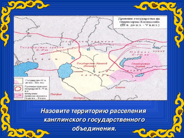 Назовите территорию расселения  канглинского государственного  объединения.