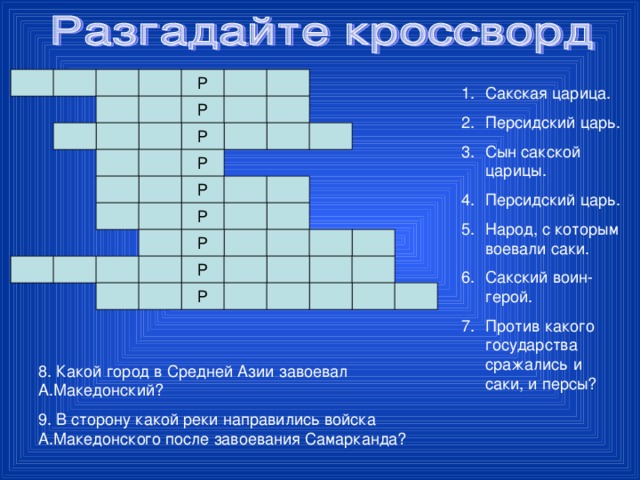 Сакская царица. Персидский царь. Сын сакской царицы. Персидский царь. Народ, с которым воевали саки. Сакский воин-герой. Против какого государства сражались и саки, и персы?