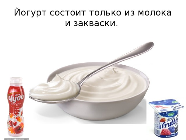 Йогурт состоит только из молока и закваски. 