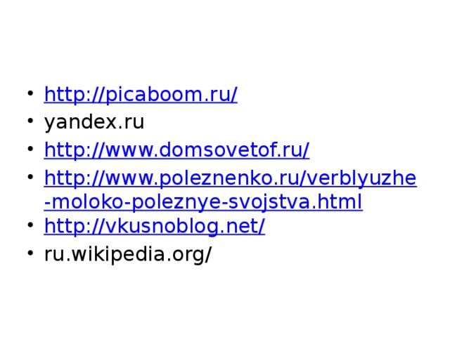 http://picaboom.ru/ yandex.ru http://www.domsovetof.ru/ http://www.poleznenko.ru/verblyuzhe-moloko-poleznye-svojstva.html http://vkusnoblog.net/