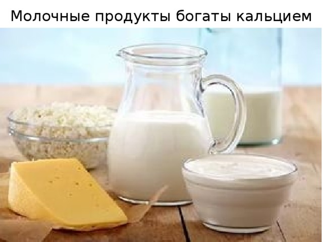 Молочные продукты богаты кальцием
