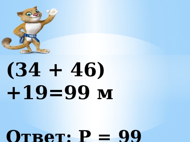 (34 + 46) +19=99 м   Ответ: Р = 99 метров