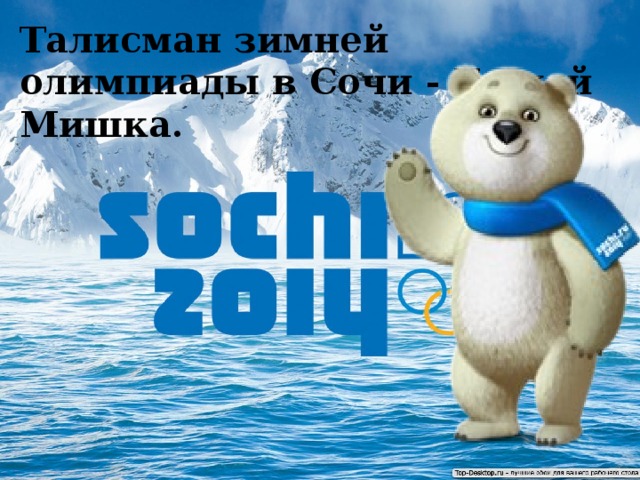 Талисман зимней олимпиады в Сочи - Белый Мишка.