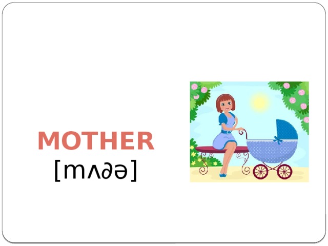 Mother [m ᴧ∂ə ]
