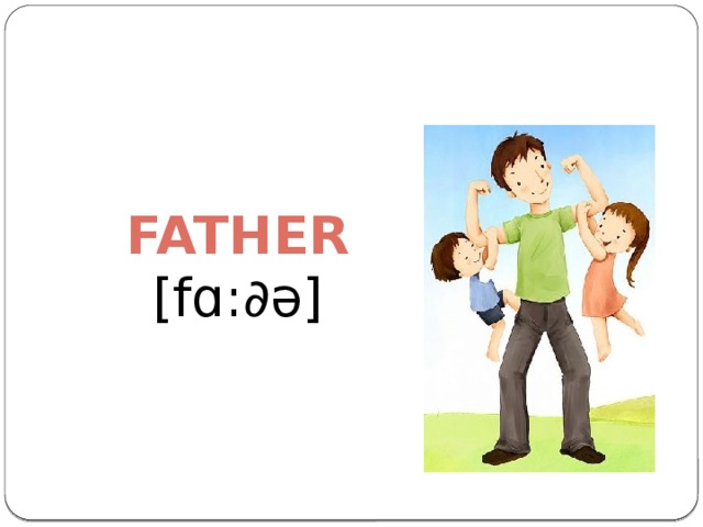 Father [f ɑ:∂ə ]
