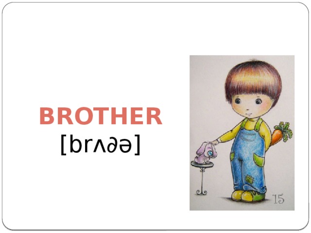 Brother [br ᴧ∂ə ]