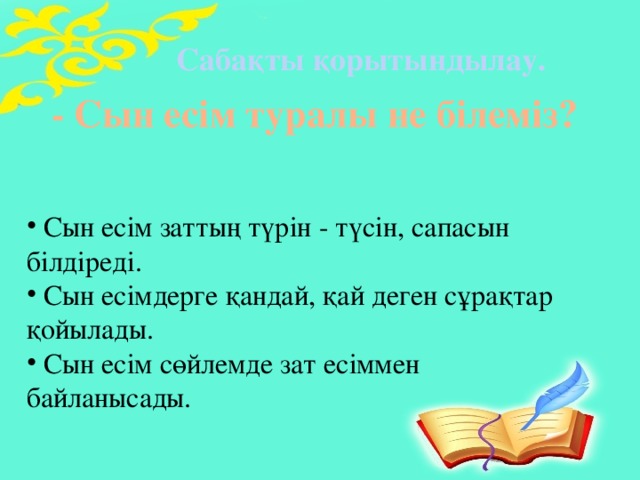 Сабақты қорытындылау. - Сын есім туралы не білеміз?