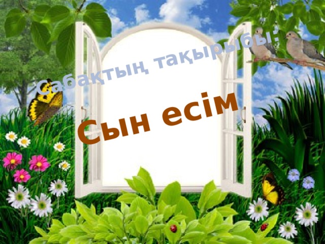 Сабақтың тақырыбы: Сын есім