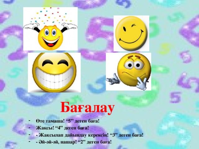 Бағалау