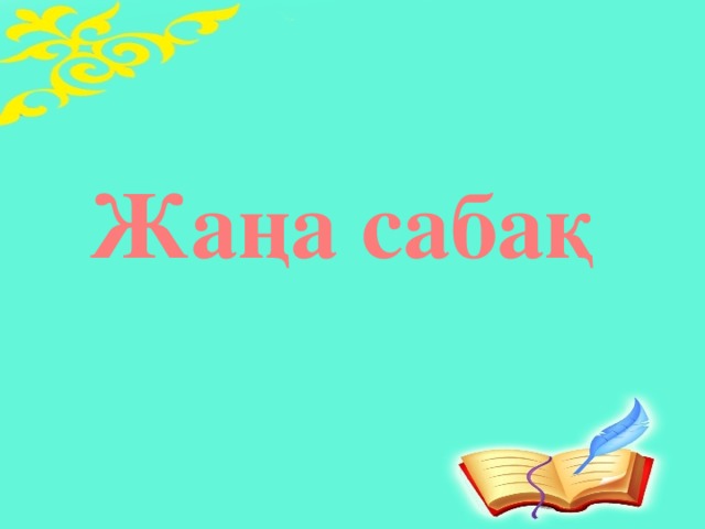 Жаңа сабақ