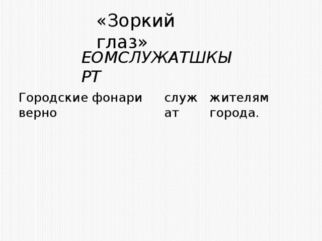 «Зоркий глаз» ЕОМСЛУЖАТШКЫРТ Городские фонари верно служат жителям города.