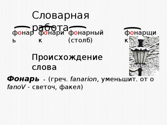 Слово фонарь. Фонарь слово. Словарное фонарь. Фонарь происхождение слова. Лексическое слово фонарь.