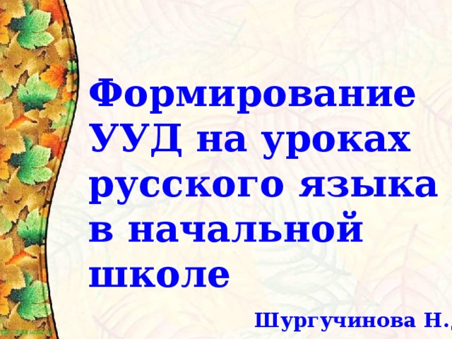 Презентация формирование ууд в начальной школе презентация