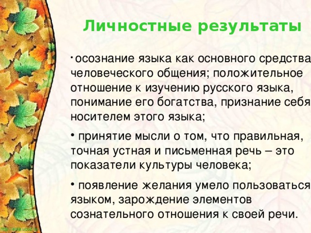 Личностные результаты