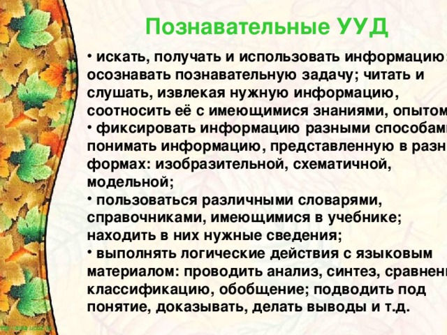 Познавательные УУД