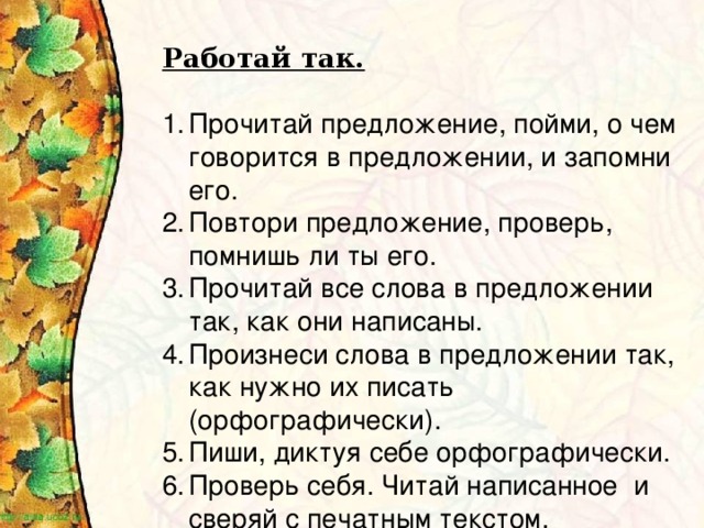 Работай так.