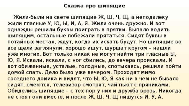 Почему жи. Сказка о шипящих звуках. Сказка про шипящие. Буквы в сказках. Сказка про буквы ш и щ.