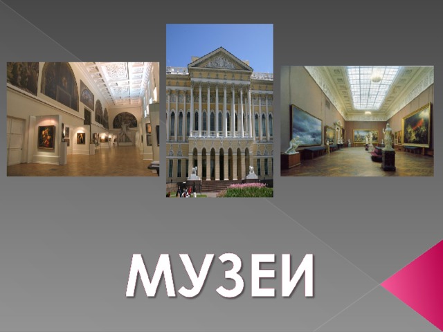 Великие музеи мира презентация