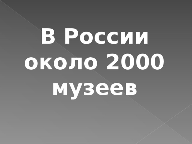 В России около 2000 музеев