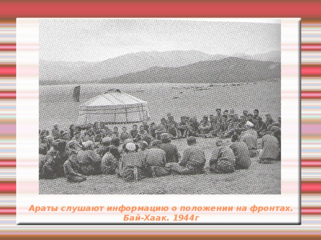 Араты слушают информацию о положении на фронтах. Бай-Хаак. 1944г
