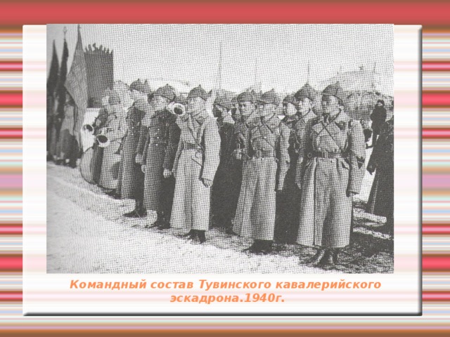 Командный состав Тувинского кавалерийского  эскадрона.1940г.