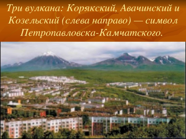Три вулкана: Корякский, Авачинский и Козельский (слева направо) — символ Петропавловска-Камчатского.